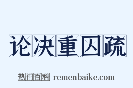 论决重囚疏是什么意思的图片